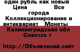 один рубль как новый › Цена ­ 150 000 - Все города Коллекционирование и антиквариат » Монеты   . Калининградская обл.,Советск г.